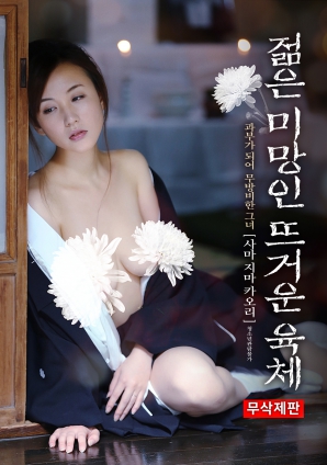 年轻寡妇 炙热肉体