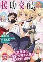援助交配第04集