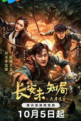 长安未知局之大唐遗宝第02集