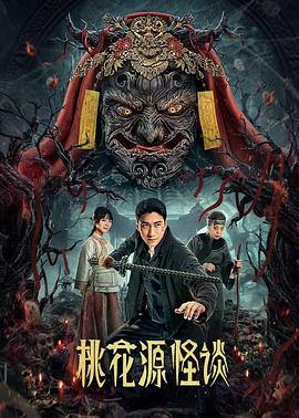 桃花源怪谈第03集