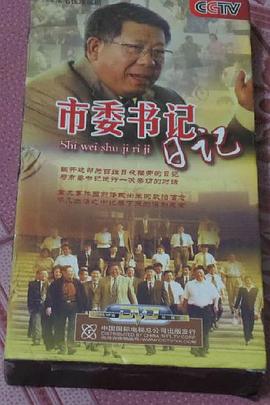 市委书记日记第13集