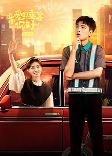 亲爱的乘客，你好 第二季第19集