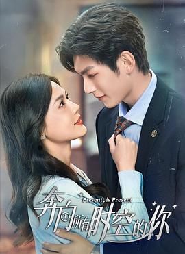 奔向所有时空的你第1集