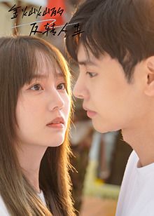 金灿灿的反转人生第03集