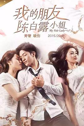 我的朋友陈白露小姐第02集