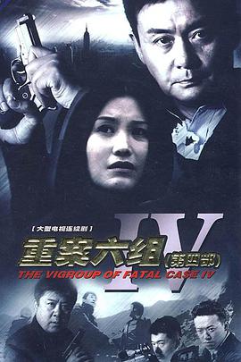重案六组4第01集