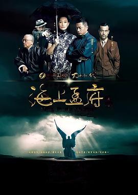 海上孟府第1集