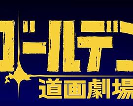 黄金神威小剧场第三季第6集