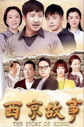 西京故事第09集