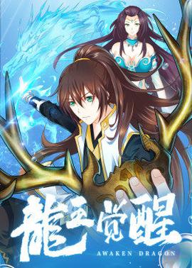 动态漫画·龙王觉醒第08集