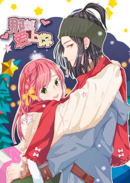 动态漫画·那就爱上你第04集