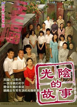 光阴的故事2008第34集