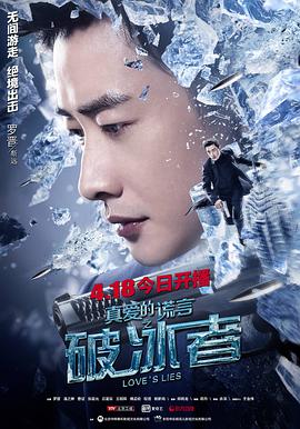 真爱的谎言之破冰者第07集