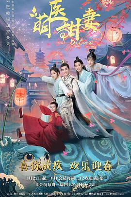 萌医甜妻第03集