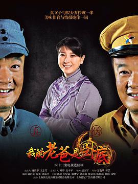 我的老爸是卧底第09集