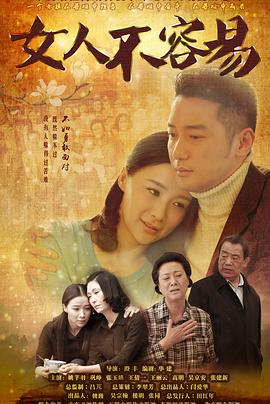 女人不容易第30集