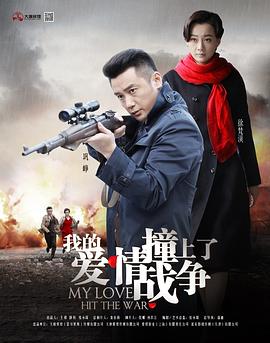 我的爱情撞上了战争第14集