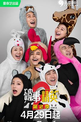 破事精英第二季第16集