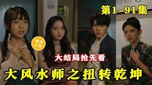 大风水师之扭转乾坤全集(大结局)