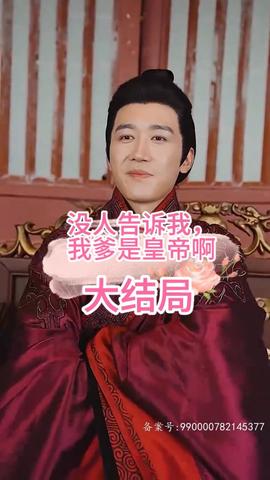 没人告诉我，我爹是皇帝啊全集(大结局)