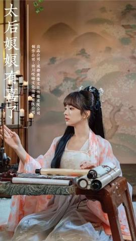 太后娘娘有喜了1-20集