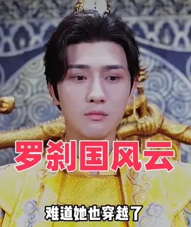 罗刹国风云全集(大结局)