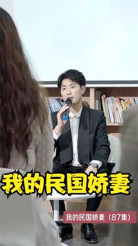 我的民国娇妻1-20集