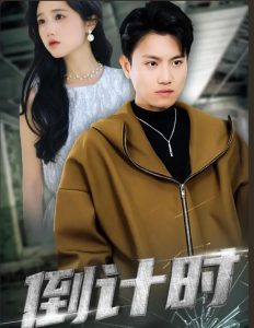 倒计时 短剧版全集(大结局)