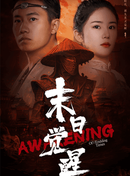 末日觉醒全集(大结局)