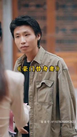 豪门替身妻全集(大结局)