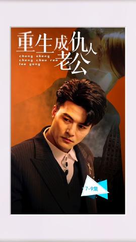 重生成仇人老公1-20集