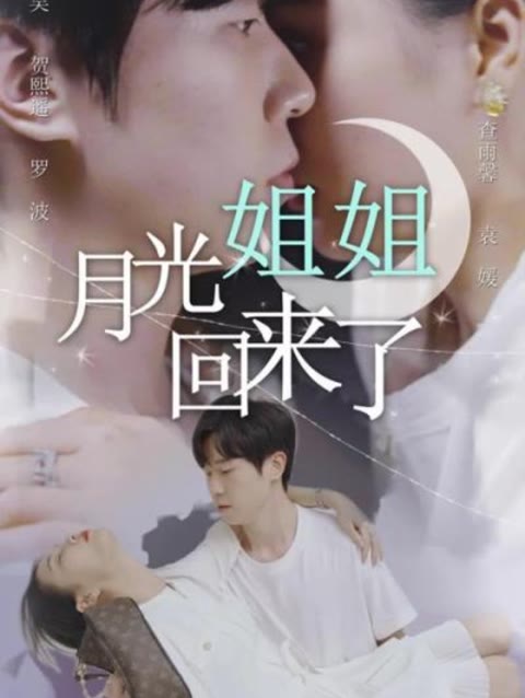 月光姐姐回来了全集(大结局)
