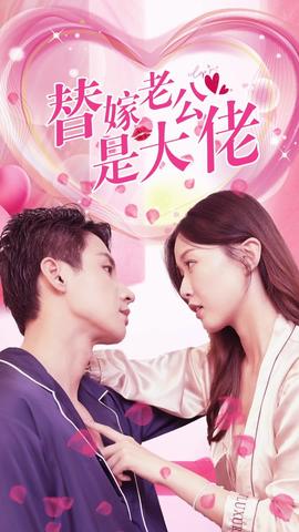 替嫁老公是大佬41-60集