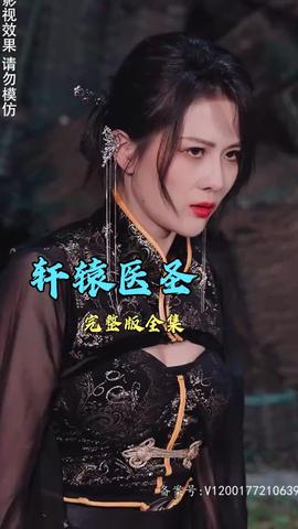 轩辕医圣全集(大结局)