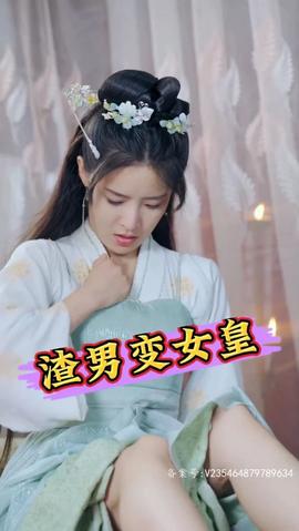 渣男变女皇全集(大结局)