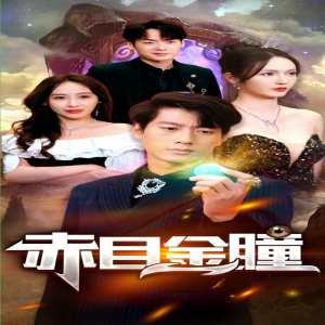 赤目金瞳全集(大结局)