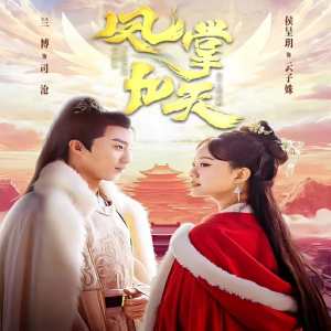 凤掌九天全集(大结局)