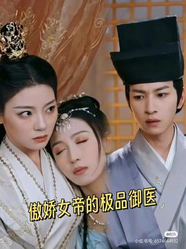 傲娇女帝的极品御医全集(大结局)