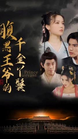 腹黑王爷的千金丫鬟全集(大结局)