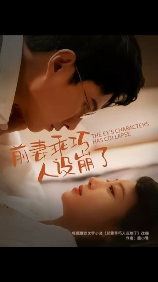 前妻乖巧人设崩了全集(大结局)