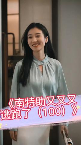 南特助又又又逃跑了全集(大结局)