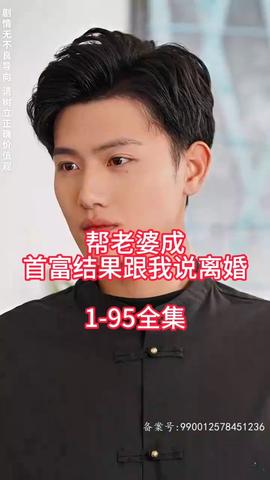 帮老婆成首富结果跟我说离婚全集(大结局)