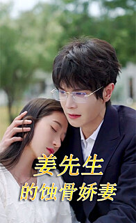 江先生的蚀骨娇妻全集(大结局)