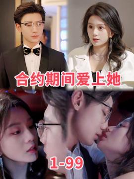 合约期间爱上她21-40集
