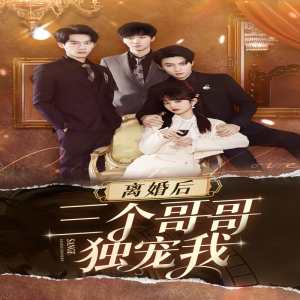 离婚后三个姐姐爱我如命全集(大结局)