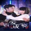 霸爱成隐2全集(大结局)