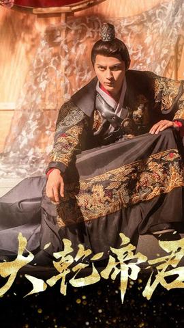 大乾帝君全集(大结局)