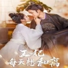 王妃每天想和离全集(大结局)