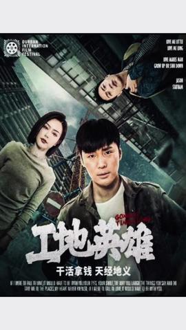 工地英雄全集(大结局)