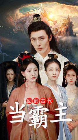 回到古代当霸主全集(大结局)